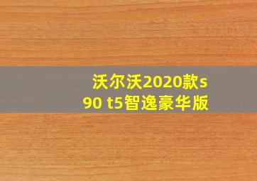 沃尔沃2020款s90 t5智逸豪华版